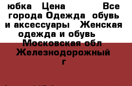 юбка › Цена ­ 1 000 - Все города Одежда, обувь и аксессуары » Женская одежда и обувь   . Московская обл.,Железнодорожный г.